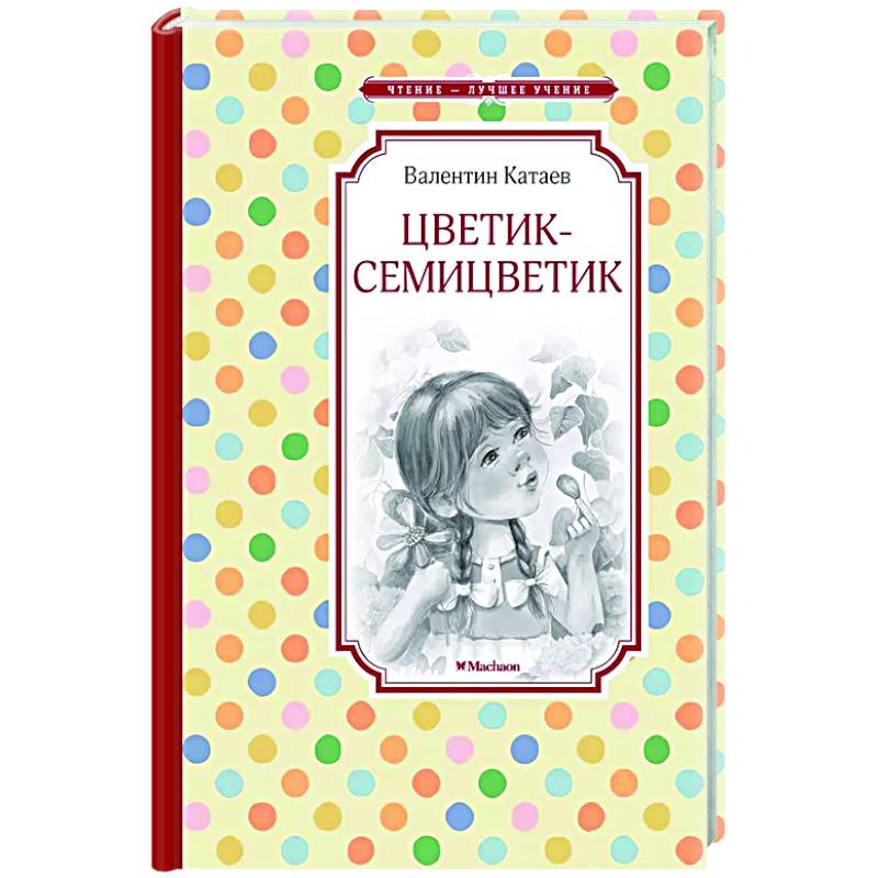 Фото Цветик-семицветик