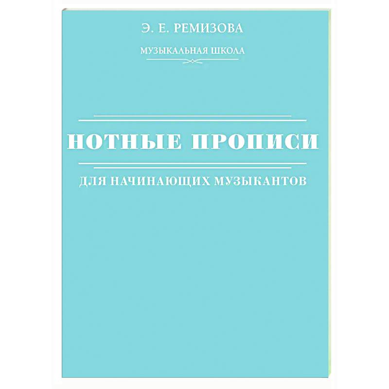 Фото Нотные прописи для начинающих музыкантов