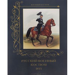 Фото Русский военный костюм. 1855