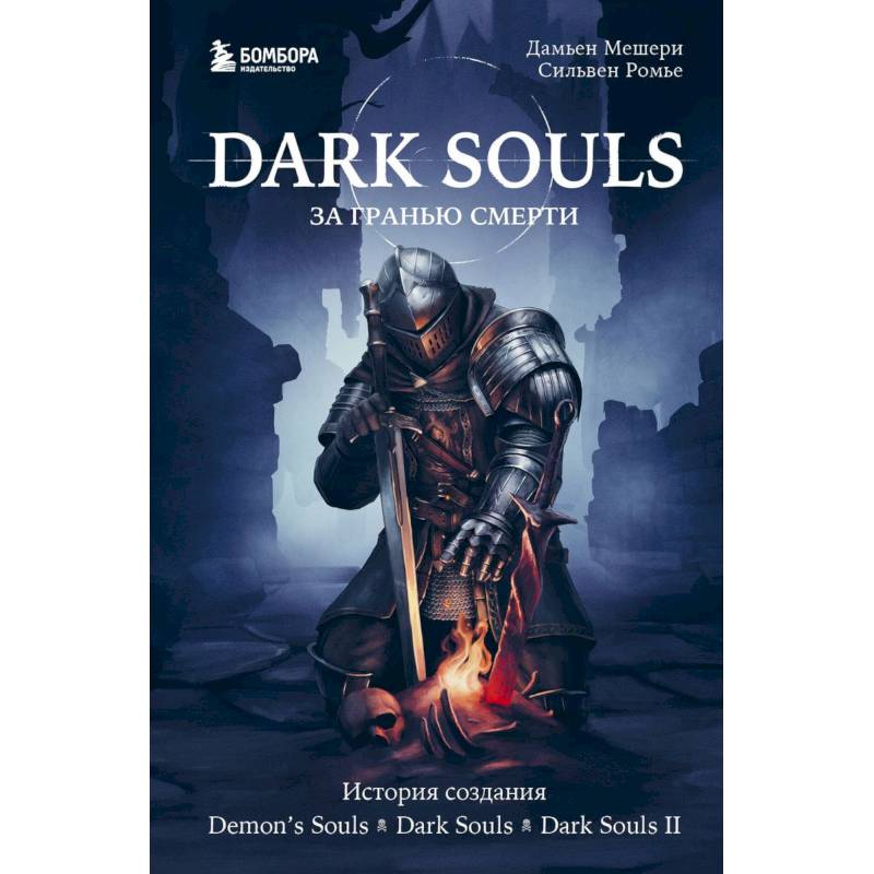 Фото Dark Souls: за гранью смерти. Книга 1. История создания Demon's Souls, Dark Souls, Dark Souls II