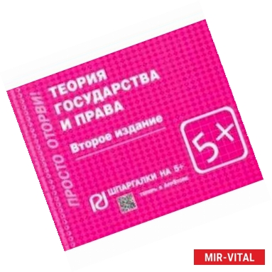 Фото Шпаргалка. Теория государства и права