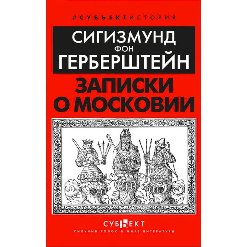 Фото Записки о Московии