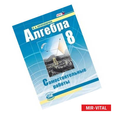 Фото Алгебра. 8 класс. Самостоятельные работы. ФГОС