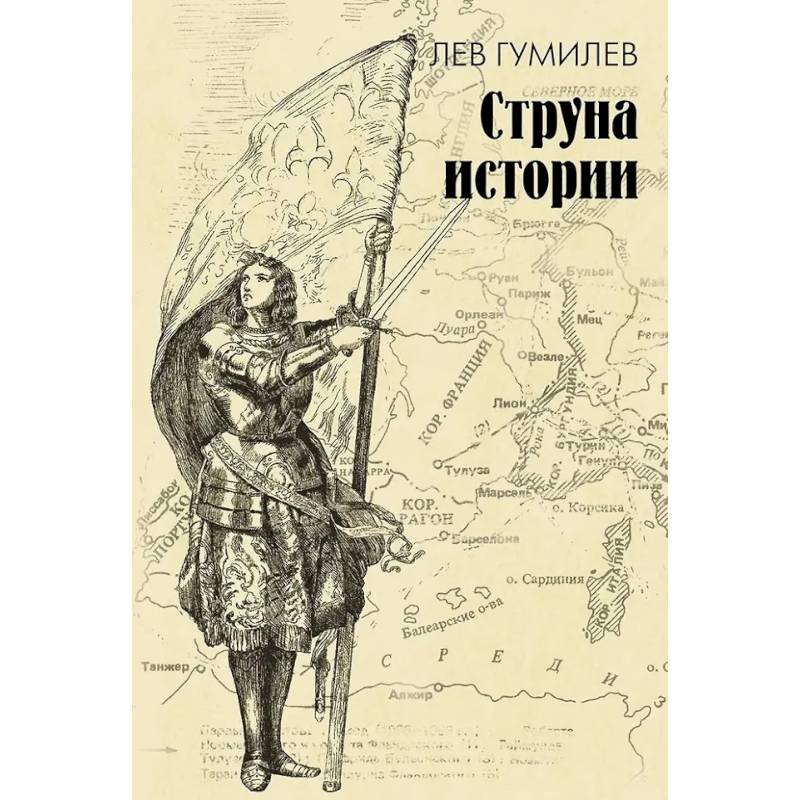 Фото Струна истории. Лекции по этнологии