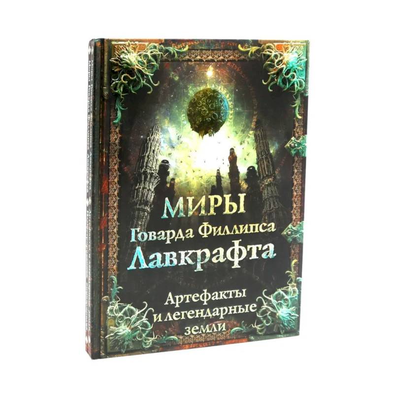 Фото Миры Говарда Филлипса Лавкрафта + Энциклопедия (комплект из 2-х книг)