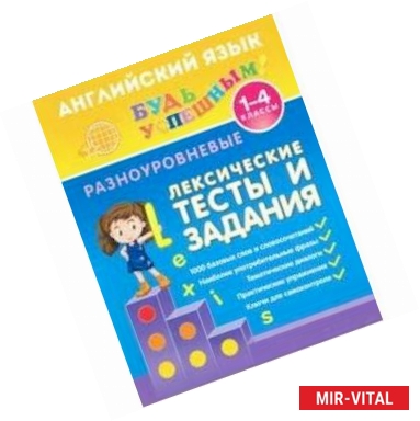 Фото Английский язык. 1-4 классы. Разноуровневые лексические тесты и задания