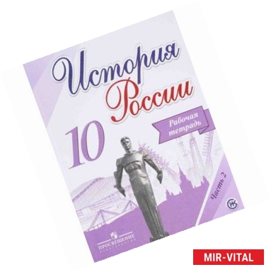 Фото История России. 10 класс. Рабочая тетрадь. В 2-х частях. Часть 2