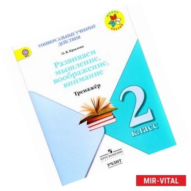 Фото Развиваем мышление, воображение, внимание. 2 класс. Тренажер. ФГОС