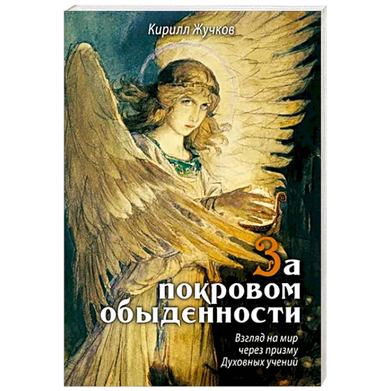 Фото За покровом обыденности. Взгляд на мир через призму Духовных учений