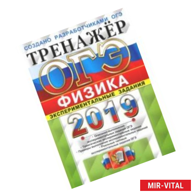 Фото ОГЭ 2019. Физика. Тренажер. Экспериментальные задания