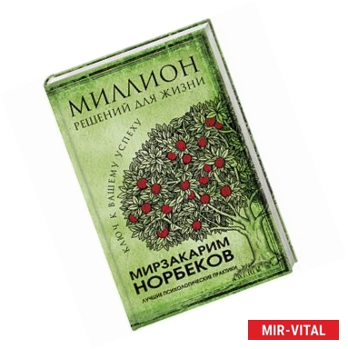 Фото Миллион решений для жизни. Ключ к вашему успеху