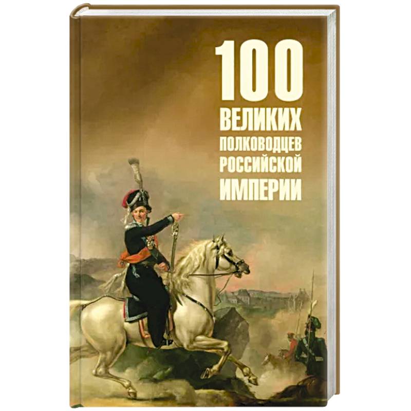 Фото 100 великих полководцев Российской империи