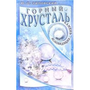 Фото Горный хрусталь - камень ясновидящих