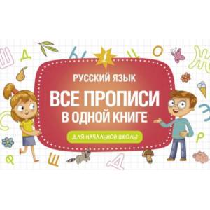 Фото Все прописи в одной книге