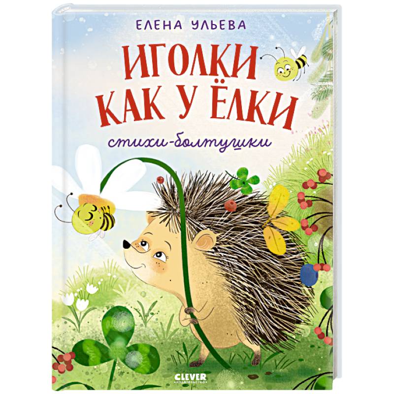 Фото Иголки как у елки. Стихи-болтушки