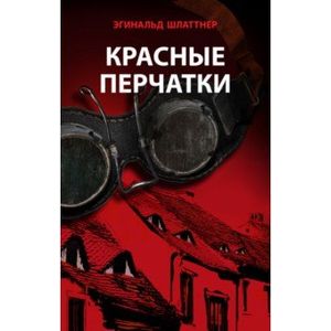 Фото Красные перчатки