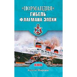 Фото 'Нормандия'. Гибель флагмана эпохи