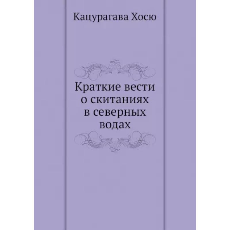 Фото Краткие вести о скитаниях в северных водах