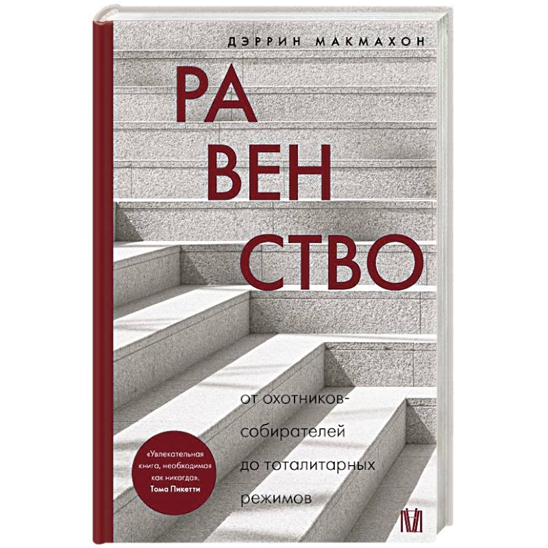Фото Равенство. От охотников-собирателей до тоталитарных режимов