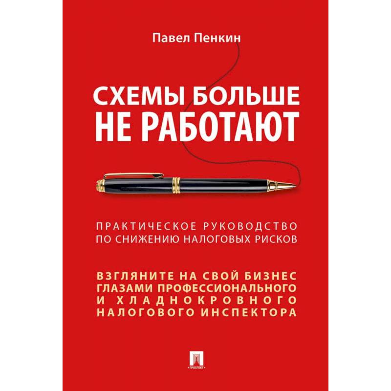 Фото Схемы больше не работают. Практическое руководство по снижению налоговых рисков