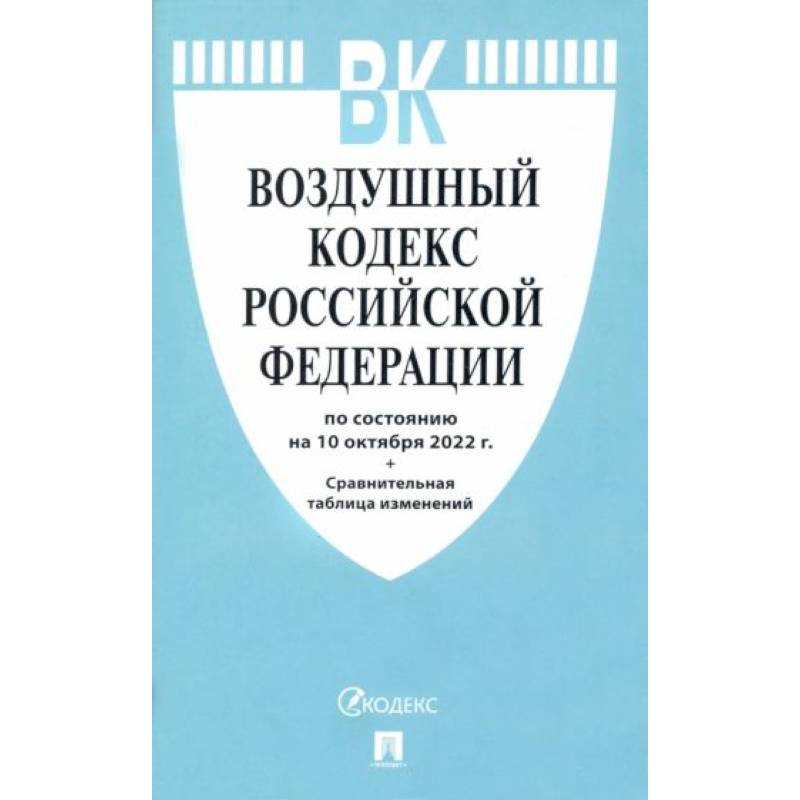Фото Воздушный кодекс РФ (по сост.на 10.10.2022г.)+Сравнительная таблица изменений