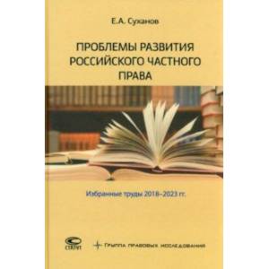 Фото Проблемы развития российского частного права. Избранные труды 2018-2023 гг.