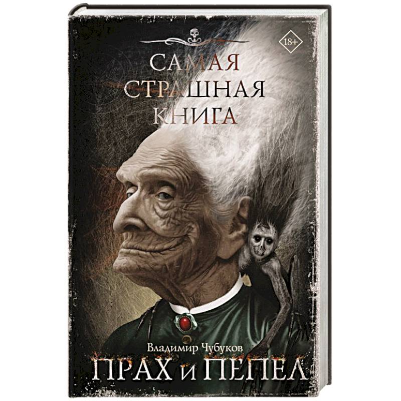 Фото Самая страшная книга. Прах и пепел