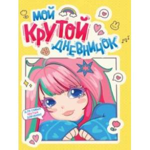 Фото Дневничок для девочек. Мой крутой дневничок