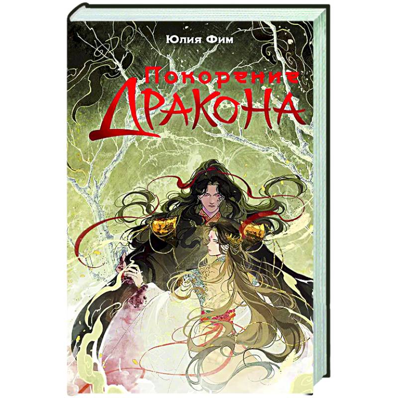 Фото Покорение дракона