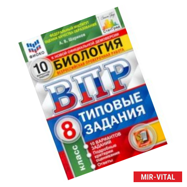 Фото ВПР ФИОКО Биология. 8 класс. 10 вариантов. Типовые задания. ФГОС