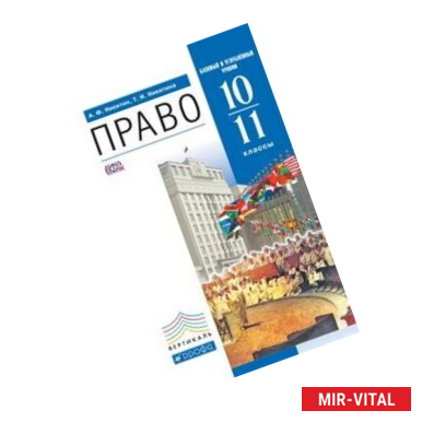 Фото Право. 10-11 классы. Учебник. Базовый и углубленный уровни. Вертикаль. ФГОС
