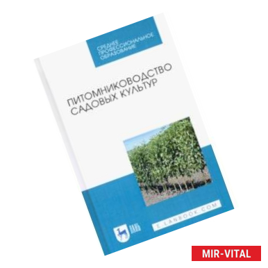 Фото Питомниководство садовых культур. Учебное пособие