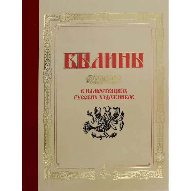 Фото Былины  в иллюстрациях русских художников