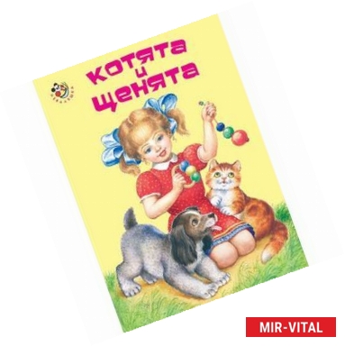 Фото Котята и щенята