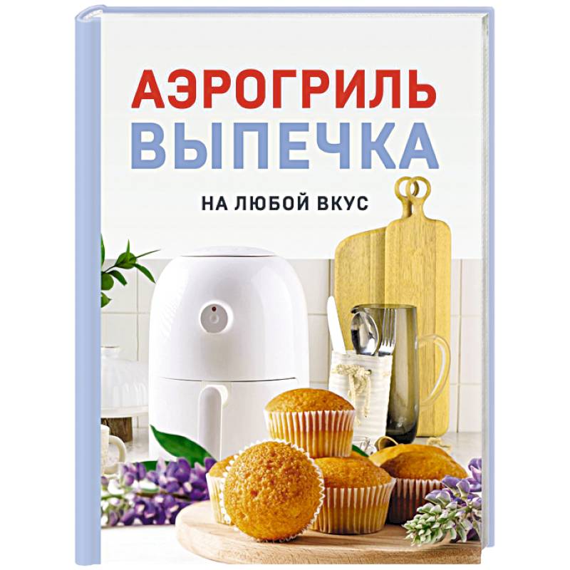 Фото Аэрогриль. Выпечка на любой вкус