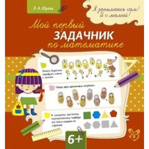 Фото Мой первый задачник по математике