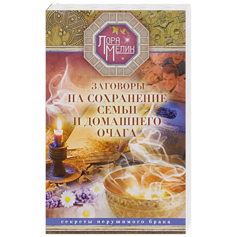 Фото Заговоры на сохранение семьи