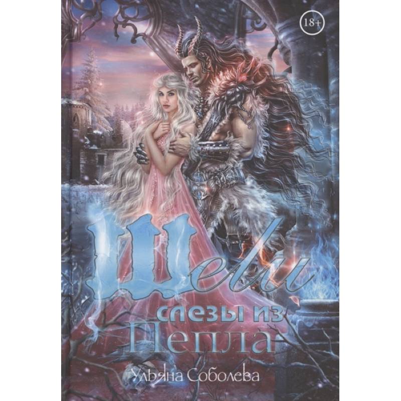 Фото Шели. Слезы из пепла