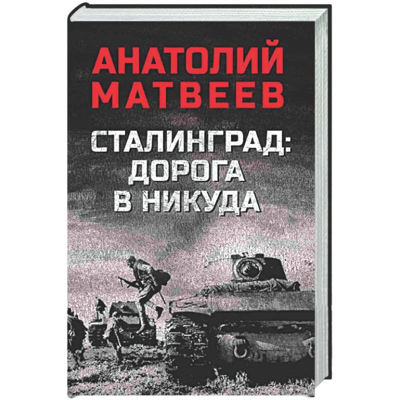 Фото Сталинград: дорога в никуда