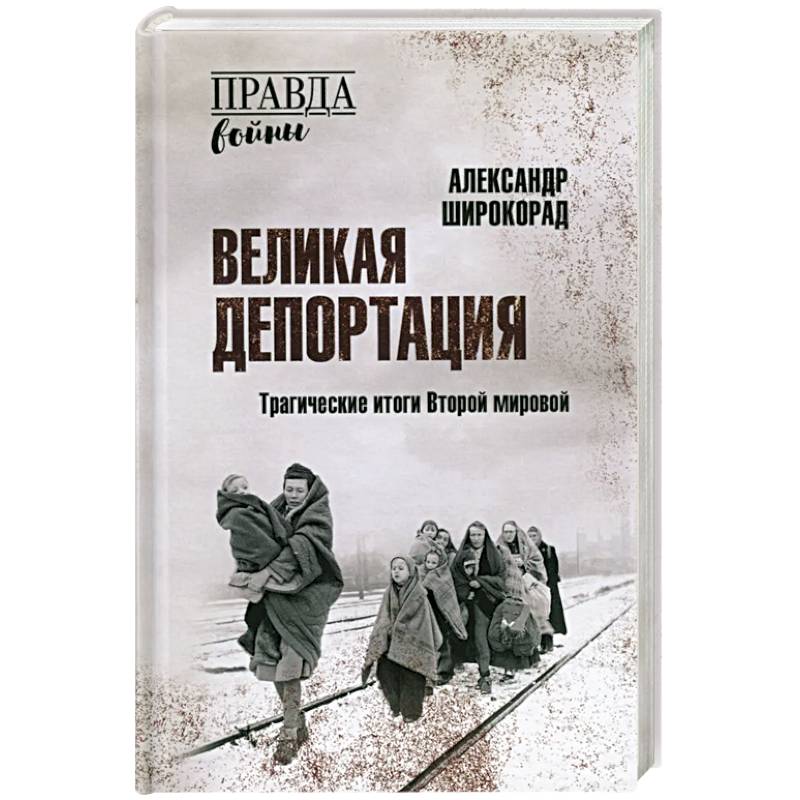 Фото Великая депортация. Трагические итоги Второй мировой
