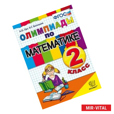 Фото Математика, 2класс, Олимпиады, ФГОС