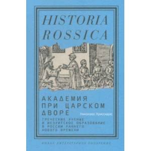 Фото Академия при царском дворе.Греческие ученые и иезуитское образование в России раннего Нового времен