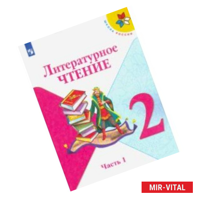 Фото Литературное чтение. 2 класс. Учебник. В 2-х частях. ФП. ФГОС