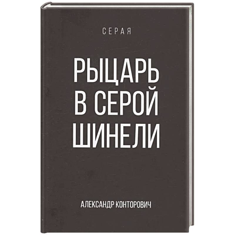 Фото Рыцарь в серой шинели. Книга 1