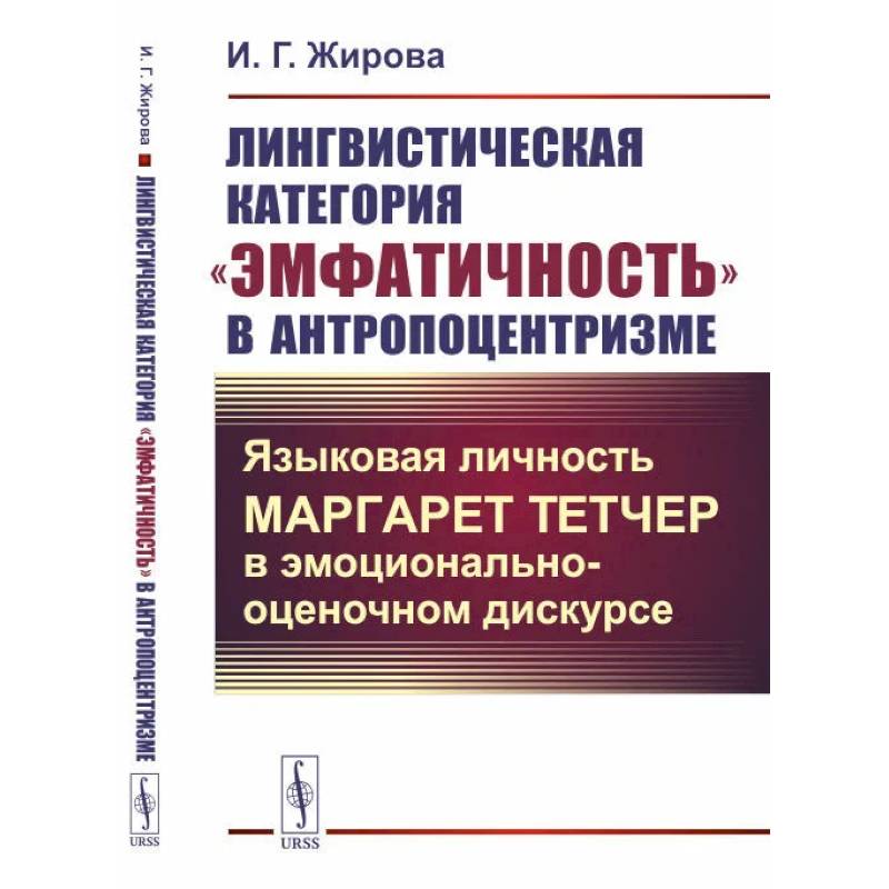 Фото Лингвистическая категория 'эмфатичность' в антропоцентризме: Языковая личность Маргарет Тетчер в эмоционально-оценочном дискурсе