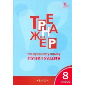 Фото Русский язык. 8 класс. Тренажёр. Пунктуация. ФГОС