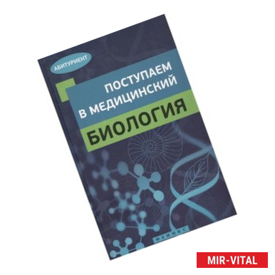 Фото Поступаем в медицинский. Биология
