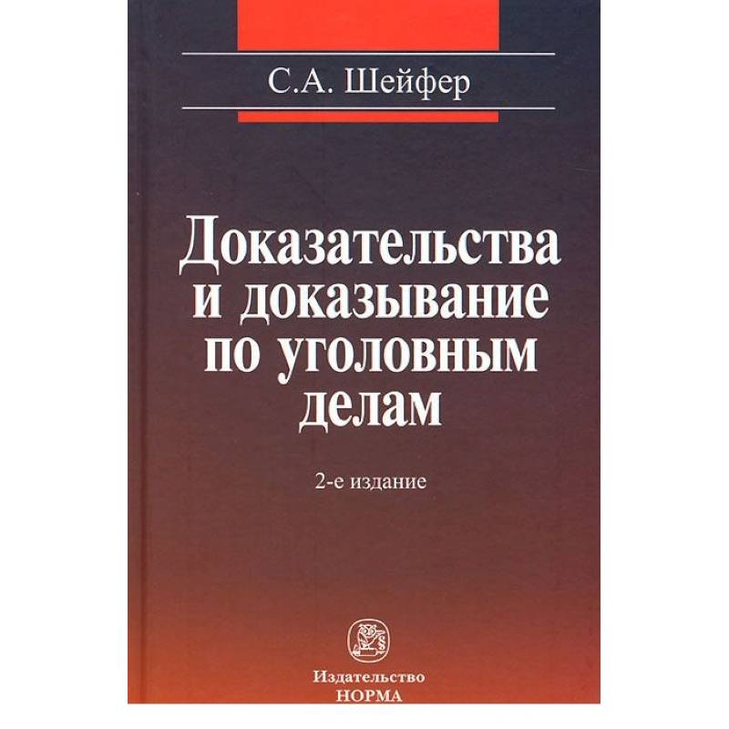 Фото Доказательства и доказывание по уголовным делам: проблемы теории и правового регулирования: Монография