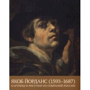 Фото Якоб Йорданс. 1593-1687. Картины и рисунки из собраний России