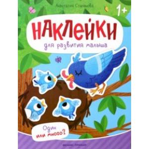 Фото Один или много? Книжка с наклейками